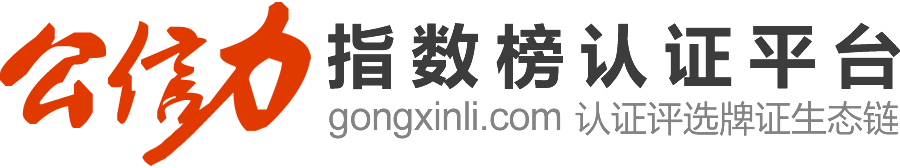 公信力指数榜认证